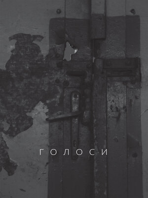 cover image of Голоси